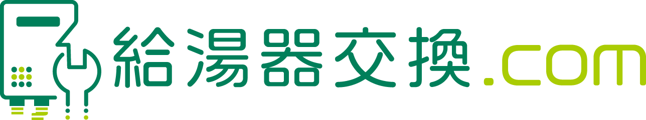 給湯器の交換・レンタル、即日可能【給湯器交換.com】