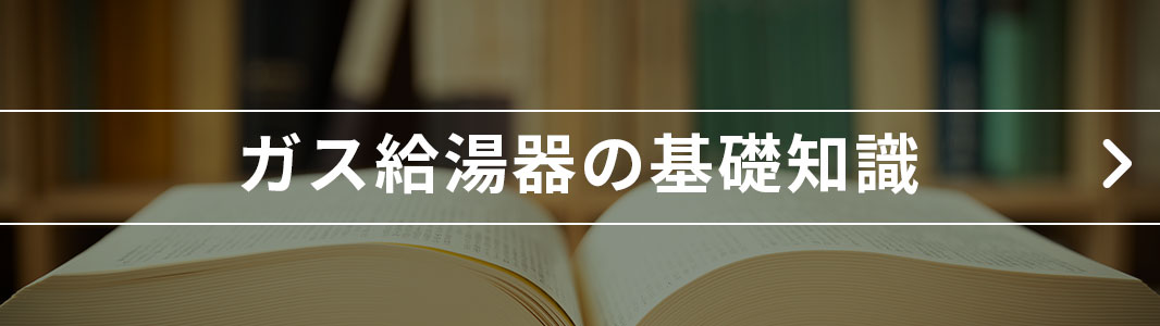 がす給湯器の基礎知識