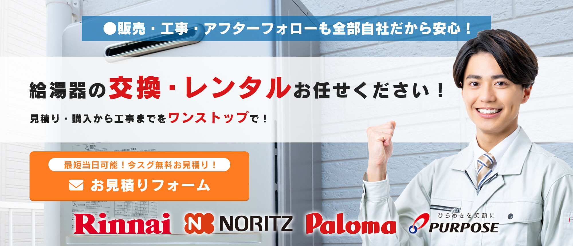 給湯器の交換・レンタルお任せください！見積もり・購入から工事までをワンストップで！