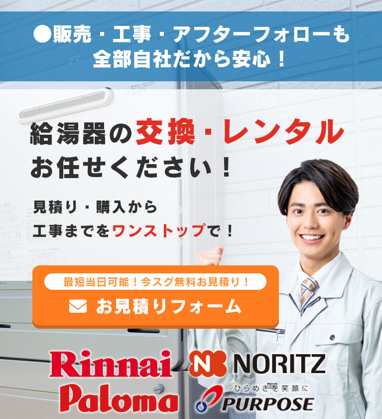 給湯器の交換・レンタルお任せください！見積もり・購入から工事までをワンストップで！